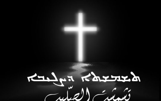 فوق الصليب بالسريانية - "Na krzyżu" (pieśń w języku syriackim)