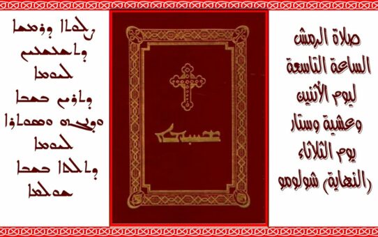Szhimo – syriacka liturgia godzin